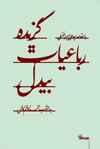 کتاب گزیده رباعیات بیدل اثر محمدکاظم کاظمی