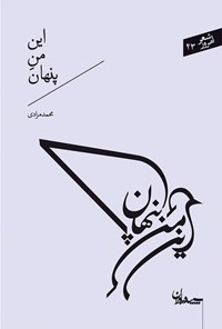 کتاب این من پنهان اثر محمد مرادی