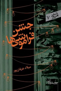 کتاب جشن فراموشی‌ ها اثر میلاد عرفان پور