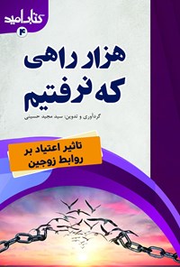 کتاب هزار راهی که نرفتیم اثر سیدمجید حسینی