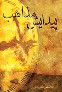 کتاب پیدایش مذاهب اثر ناصر مکارم شیرازی