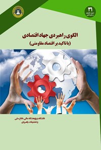 کتاب الگوی راهبردی جهاد اقتصادی اثر حمید محمد میرزائی