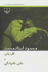 کتاب گل یاس و عکس خانوادگی اثر محمود استاد محمد