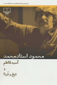 کتاب آسید کاظم و تیغ و ترنا اثر محمود استاد محمد