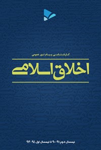 کتاب اخلاق اسلامی(مبانی و مفاهیم) اثر اعظم  صالحی