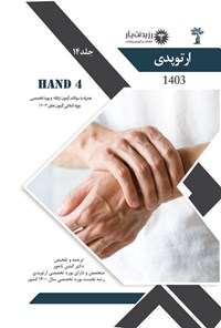 کتاب HAND 4؛ (1402) اثر الشن تاج ور