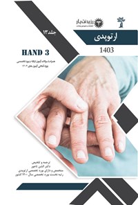 کتاب HAND 3؛ (1402) اثر الشن تاج ور
