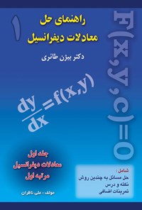 کتاب راهنمای حل معادلات دیفرانسیل بیژن طائری (جلد اول) اثر علی ناظران