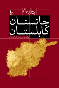 کتاب جانستان کابلستان اثر رضا امیرخانی