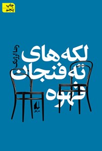 کتاب لکه های ته فنجان قهوه اثر رضا ارژنگ