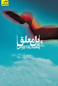 کتاب پل معلق اثر محمدرضا بایرامی