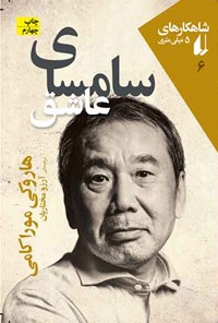 کتاب سامسای عاشق اثر هاروکی موراکامی