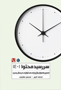 کتاب سررسید محتوا ۱۴۰۱ اثر محمد امین