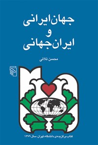 کتاب جهان ایرانی و ایران جهانی اثر محسن ثلاثی