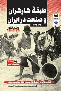 کتاب طبقه کارگران و صنعت در ایران (۱۳۲۰ - ۱۲۲۹) اثر ویلم فلور