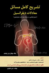 کتاب تشریح کامل مسائل معادلات دیفرانسیل (جلد چهارم و پنجم) اثر علی ناظران