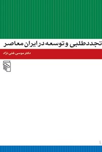 کتاب تجددطلبی و توسعه در ایران معاصر اثر موسی غنی نژاد