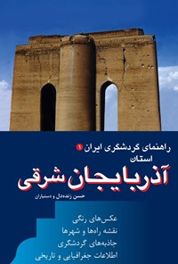 کتاب آذربایجان شرقی اثر حسن زنده‌دل