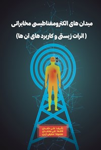 کتاب میدان های الکترومغناطیسی مخابراتی اثر علی حامدی