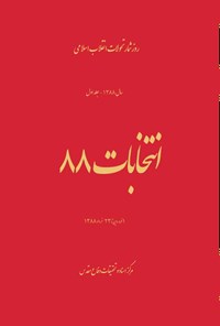 کتاب انتخابات ۸۸ اثر احمد امامی کورنده