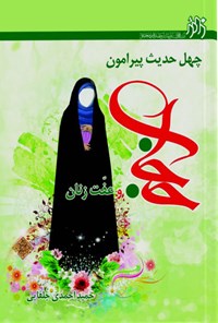 کتاب چهل حدیث پیرامون حجاب و عفت زنان اثر حمید احمدی جلفائی