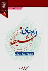 کتاب دام های شیطان و راه های مبارزه با آن اثر حسین علی عربی