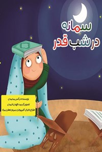 کتاب سمانه در شب قدر اثر نرگس محمدی