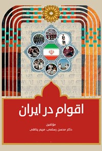 کتاب اقوام در ایران اثر محسن رستمی