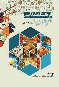 کتاب فرهنگ غذایی اقوام ایرانی (جلد اول) اثر محسن رستمی