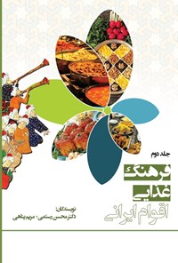 کتاب فرهنگ غذایی اقوام ایرانی (جلد دوم) اثر محسن رستمی