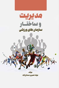 کتاب مدیریت و ساختار سازمان های ورزشی اثر جواد نصیری مستان آباد