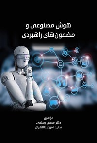کتاب هوش مصنوعی و مضمون های راهبردی اثر محسن رستمی
