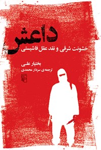 کتاب داعش اثر بختیار علی