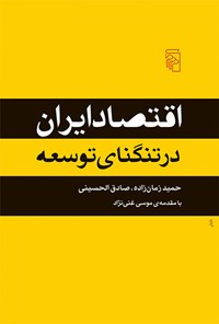 کتاب اقتصاد ایران در تنگنای توسعه اثر حمید زمان زاده