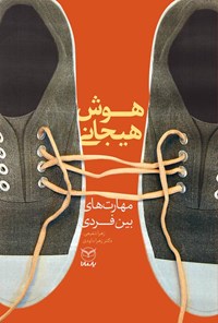 کتاب هوش هیجانی؛ مهارت های بین فردی اثر زهرا شفیعی