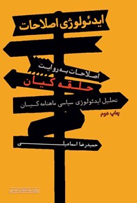 کتاب ایدئولوژی اصلاحات، اصلاحات به روایت حلقه کیان اثر حمیدرضا اسماعیلی