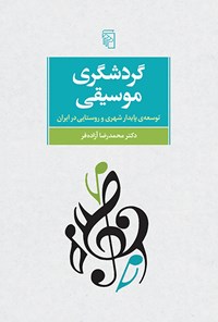 کتاب گردشگری موسیقی اثر محمدرضا  آزاده فر
