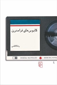 کتاب کابوس های فرامدرن اثر رضا کاظمی