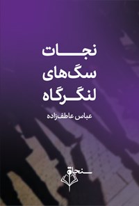 کتاب نجات سگ‌های لنگرگاه اثر عباس عاطف‌زاده