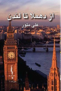 کتاب از دهملا تا لندن اثر علی متور