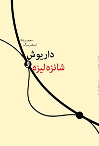 کتاب داریوش و شانزه لیزه اثر محمدرضا اسمعیل بیگ