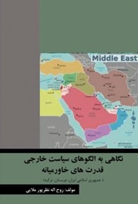 کتاب نگاهی به الگوهای سیاست خارجی قدرت های خاورمیانه اثر روح اله نظرپور ملایی