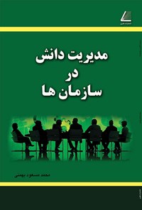 کتاب مدیریت دانش در سازمان ها اثر محمدمسعود بهمنی