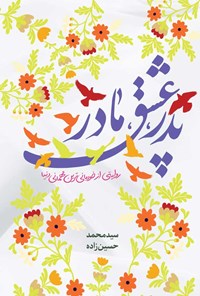 کتاب پدر، عشق، مادر اثر سیدمحمد حسین زاده