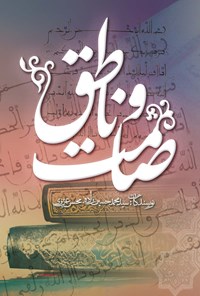 کتاب صامت و ناطق اثر سیدمحمد حسین زاده