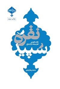 کتاب نقره سپید اثر محمدرضا رنجبر
