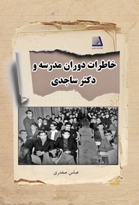 کتاب خاطرات دوران مدرسه و دکتر ساجدی اثر عباس صفدری