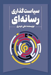 کتاب سیاست گذاری رسانه ای اثر علی حیدری