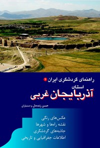 کتاب آذربایجان غربی اثر حسن زنده‌دل