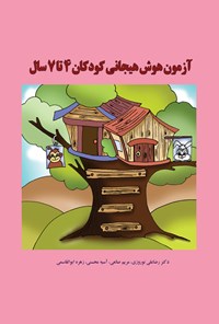 کتاب آزمون هوش هیجانی کودکان ۴ تا ۷ سال اثر رضا علی نوروزی